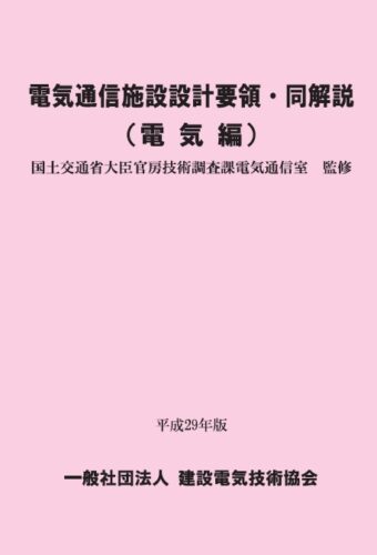 電気通信施設設計要領・同解説(電気編)	平成29年版