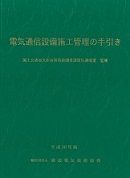 電気通信設備施工管理の手引き 平成30年版