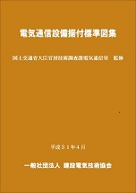 電気通信設備据付標準図集 平成31年4月