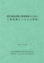 【再販】電気通信設備工事費積算のための工事数量とりまとめ要領