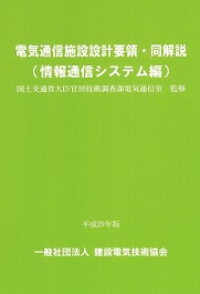 電気通信施設設計要領・同解説 (情報通信システム編) 平成29年版