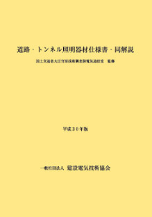 道路・トンネル照明器材仕様書・同解説 平成30年版