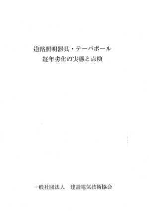 道路照明器具・テーパポール経年劣化の実態と点検 平成11年版