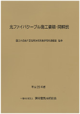 【再販】光ファイバケーブル施工要領・同解説 平成25年版