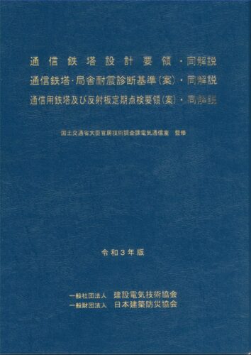 通信鉄塔設計要領・同解説 通信鉄塔・局舎耐震診断基準（案）・同解説 通信用鉄塔及び反射板定期点検要領（案）・同解説 令和３年版