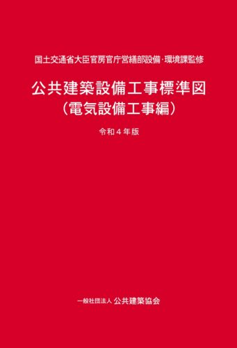 公共建築設備工事標準図（電気設備工事編）令和４年版