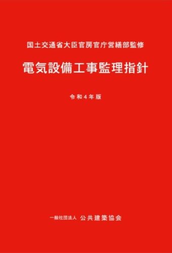 電気設備工事監理指針 令和４年版