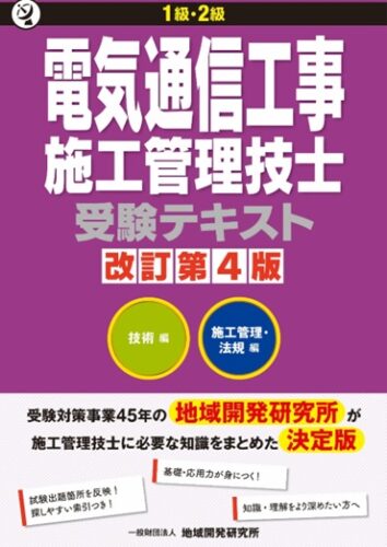 1級・2級電気通信工事施工管理技士 受験テキスト　【改訂第4版】　技術編／施工管理・法規編