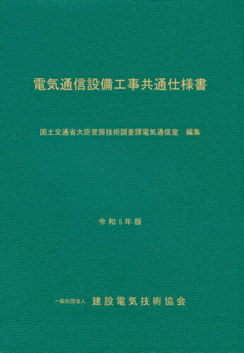 電気通信設備工事共通仕様書 令和５年版