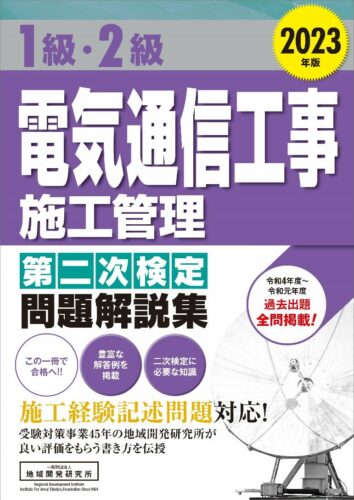 1級・2級電気通信工事施工管理 第二次検定　問題解説集　2023年版