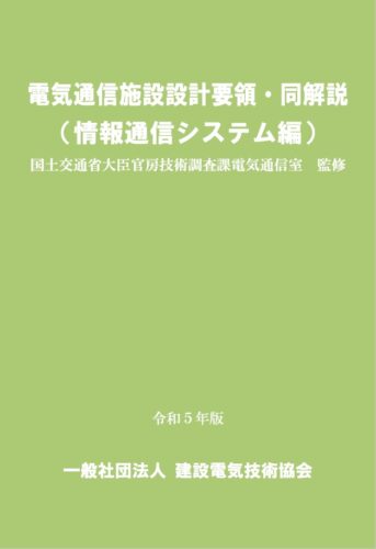 電気通信施設設計要領・同解説（情報通信システム編）令和５年版