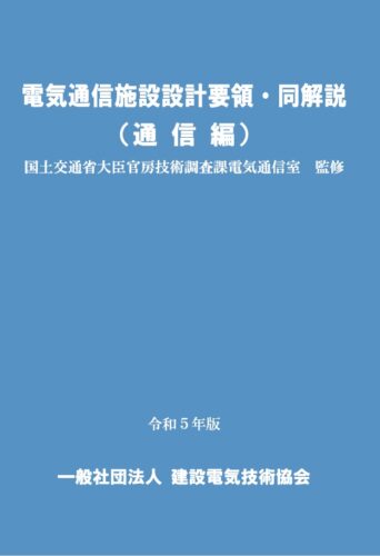 電気通信施設設計要領・同解説（通信編） 令和５年版