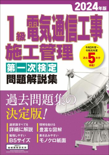 1級電気通信工事施工管理 　第一次検定　問題解説集　2024年版