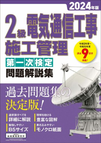 2級電気通信工事施工管理 　第一次検定　問題解説集　2024年版