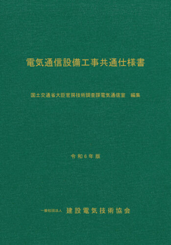 電気通信設備工事共通仕様書 令和６年版