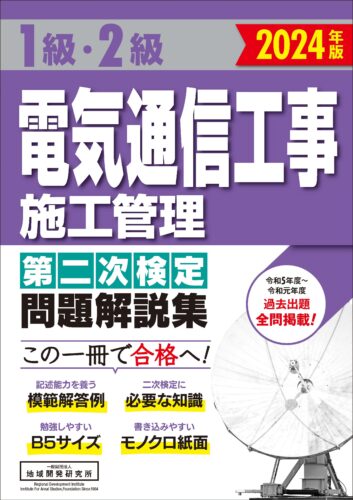 1級・2級電気通信工事施工管理 第二次検定　問題解説集　2024年版