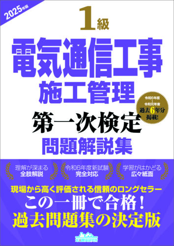 1級電気通信工事施工管理 第一次検定 問題解説集 2025年版（4/11発売予定）